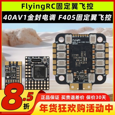 FlyingRC固定翼飞控40A电调