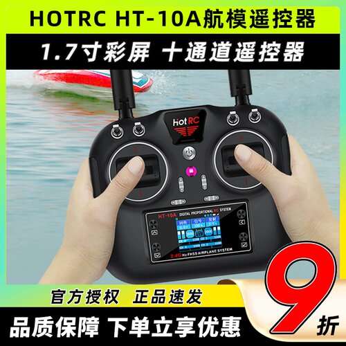 华航HT-10A遥控器HOTRC