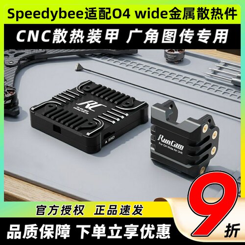 Speedybee快蜂适配O4 wide广角图传金属散热镜头改装件天空端套件
