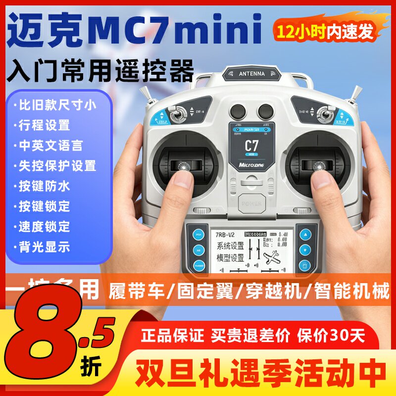 迈克MC7航模遥控器中文简单快捷