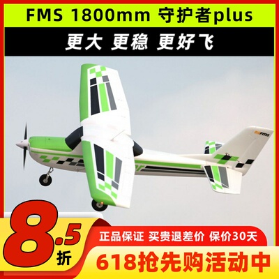 FMS1800mm守护者plus锐飞大型入门练习电子遥控固定翼飞机航模