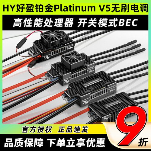 好盈Platinum铂金V5无刷电调80A 120A 150A 180A 260A固定翼电调