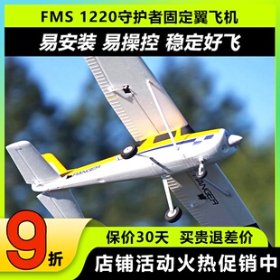 FMS守护者航模遥控飞机1220mm固定翼滑翔机新手练习机锐飞控系统
