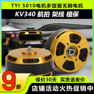 TYI天意5010无刷电机KV340航拍植保机盘式高速无人机航模马达架线