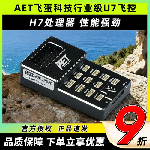 AET飞蛋科技行业级U7飞控
