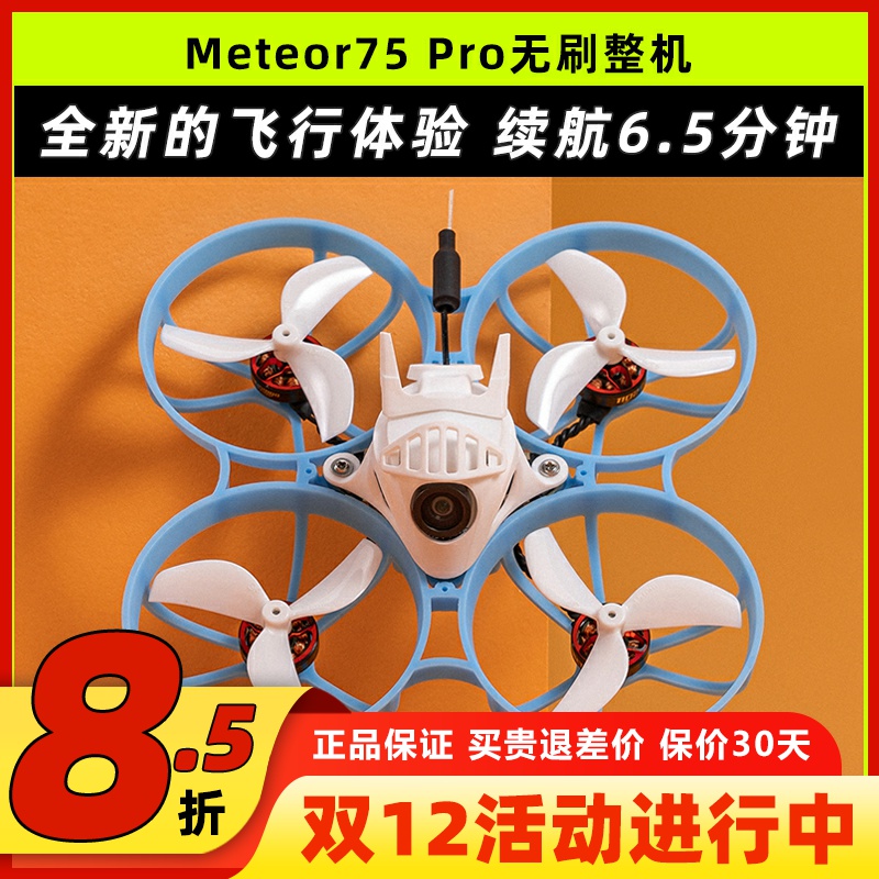 BETAFPV哈鸣Meteor75Pro穿越机