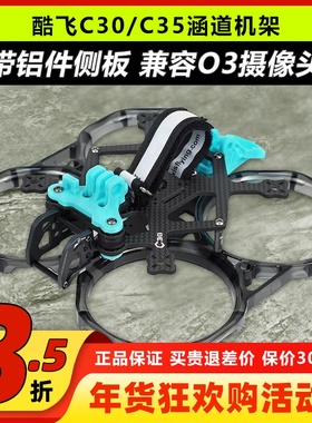 axisflying酷飞C30C35涵道机架穿越机FPV无人机快拆支持DJIO3图传