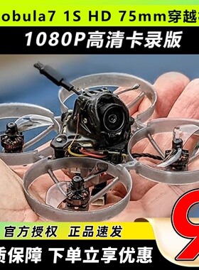 Mobula7HD 1S穿越机FPV空心杯Whoop室内穿越机无人机m7高清卡录