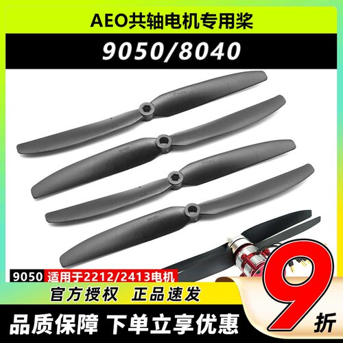 AEO对转高速电机共轴双桨马达 原厂螺旋桨 8040 9050航模多旋翼桨