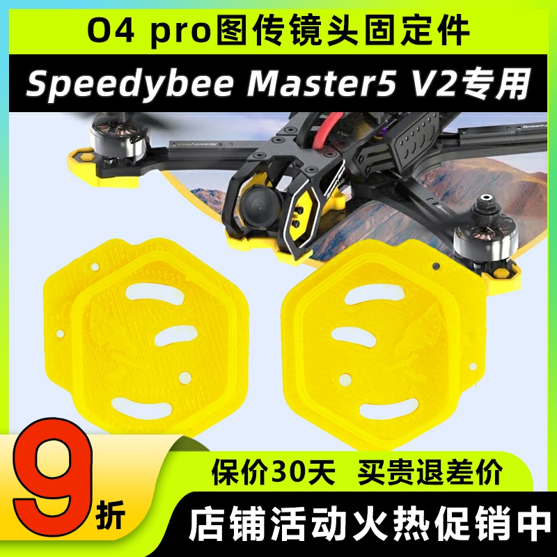 Speedybeemaster5v2o4pro打印件