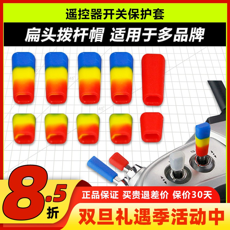 LDARC遥控器开关保护套摇杆帽