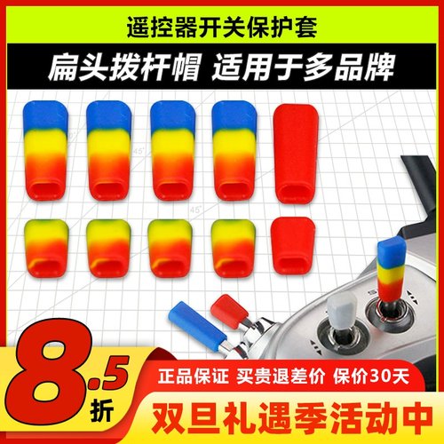 LDARC遥控器开关保护套摇杆帽