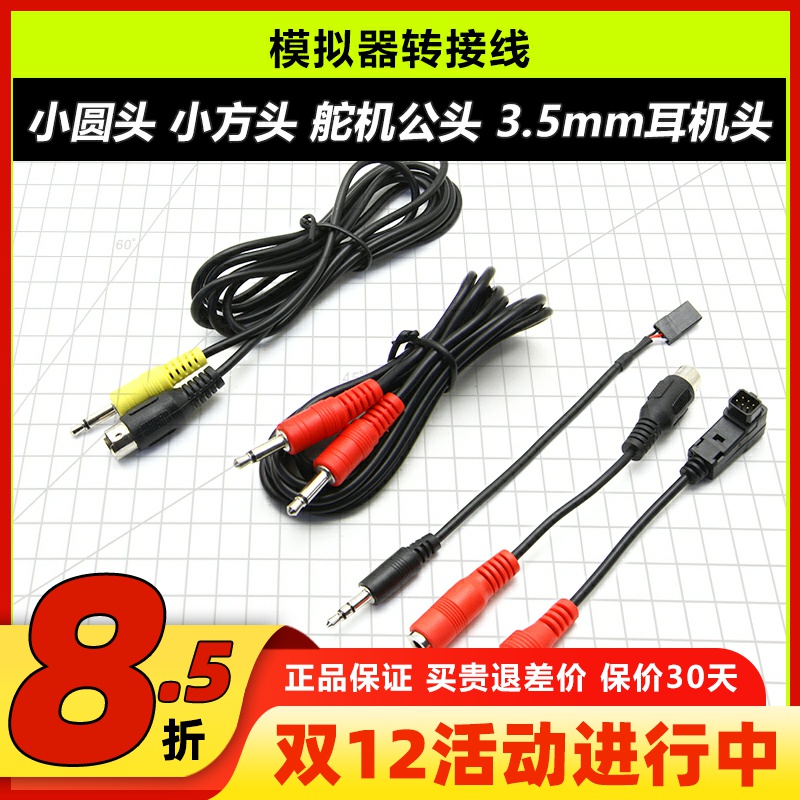遥控器模拟器连接线小圆头小方头