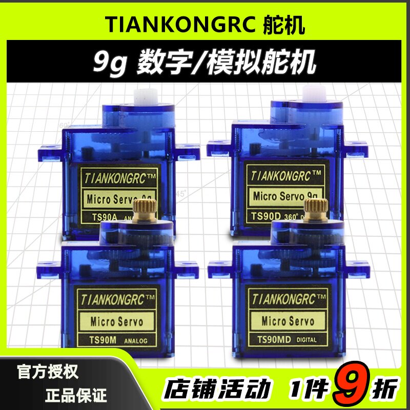 天空舵机 9g 数字模拟微型舵机航模配件 ts90m ts90d ts90a ts90m