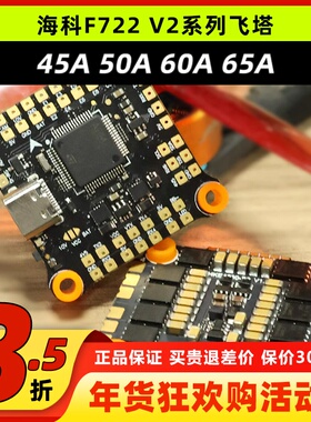 海科F722 V2飞塔穿越机2-6S竞速电调65A60A50A45A花飞FPV航模飞控