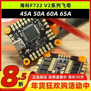 海科F722 V2飞塔穿越机2-6S竞速电调65A60A50A45A花飞FPV航模飞控