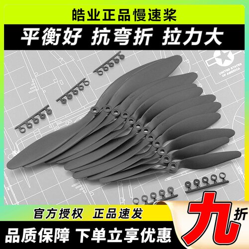 皓业慢速桨固定翼螺旋桨6-10寸