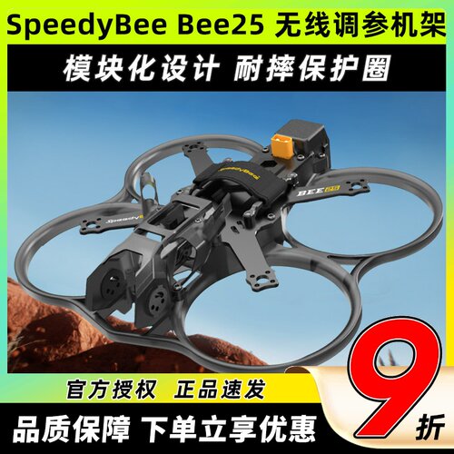 SpeedybeeBee25机架蓝牙调参