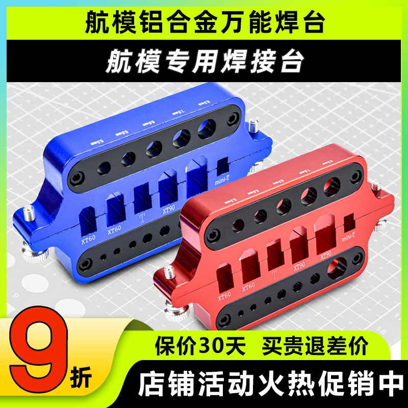 航模铝合金万能焊台航模铝合金