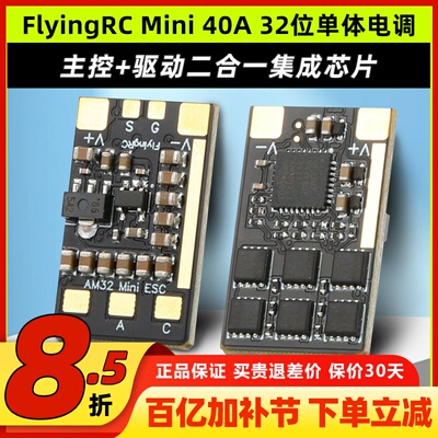 FlyingRC  Mini ESC 40A V1 32位单体电调