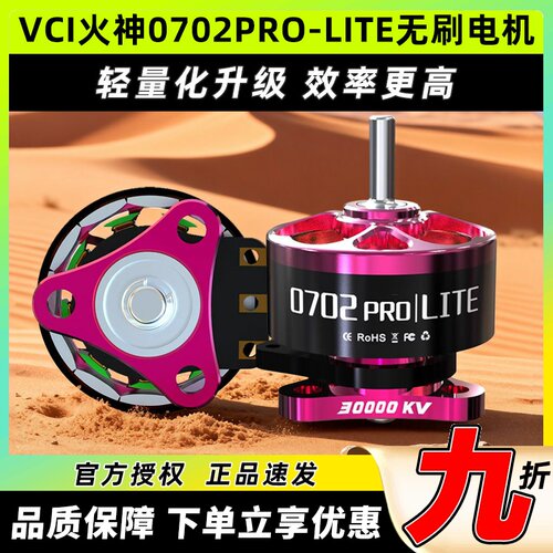 VCI火神0702PRO-LITE无刷电机