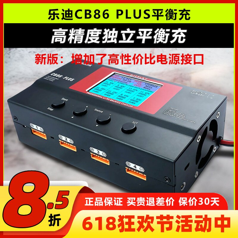乐迪 CB86 PLUS 航模大功率智能平衡充电器 B6 a6 a9高精度充电器