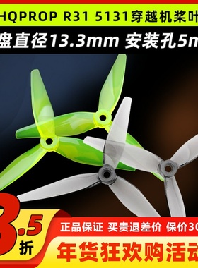 HQPROP R31 5131穿越机螺旋桨 5.1寸 BetaFlight联名三叶桨桨叶HQ