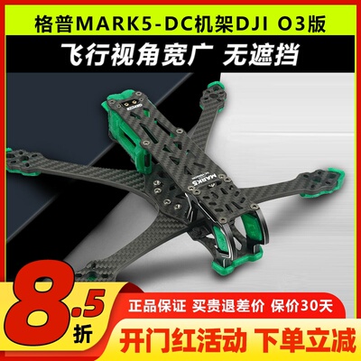 GEPRC 格普GEP-MK5D MARK5穿越机架适配DJI大疆O3天空端高清图传