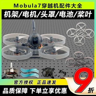 mobula7穿越机配件75mm机架m7电机室内1s头罩电池组装螺旋桨