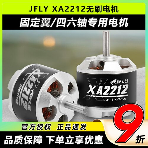 JFLY象飞乐无刷电机2212固定翼