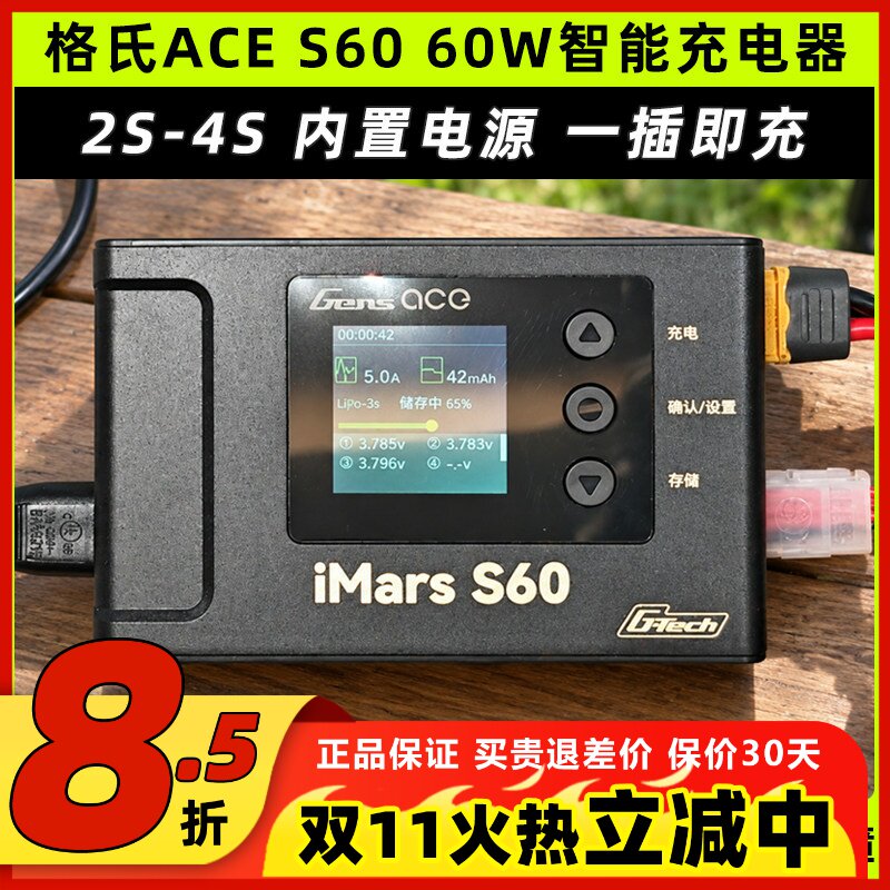 格氏ACE iMars S60智能车船航模充电器60W 2S~4S G-Tech内置电源