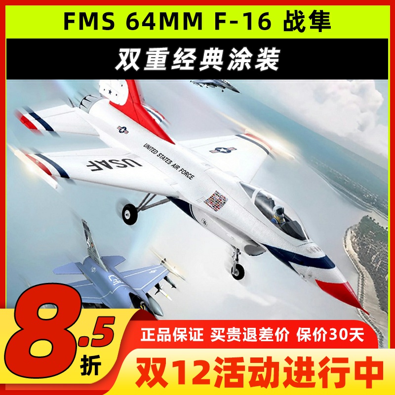 FMS模型64MM涵道像真机F-16战隼遥控电动战斗机泡沫飞机固定翼新