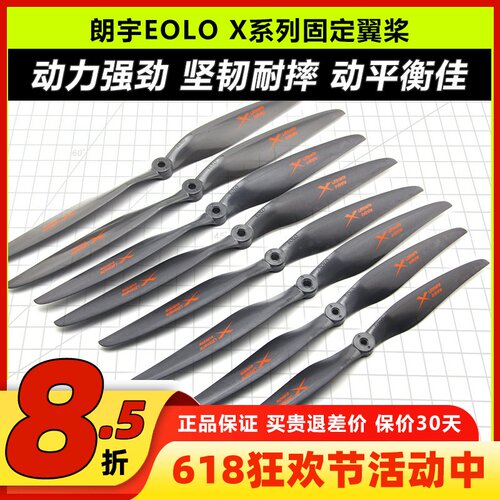 朗宇EOLO固定翼螺旋桨玻纤桨