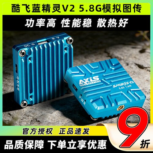 Axisflying酷飞蓝精灵V2模拟图传5.8G 1.6W FPV穿越机航模远航