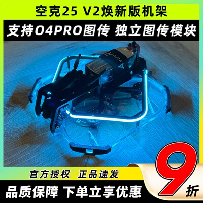 空克2.5寸穿越机机架V2适配O4PRO