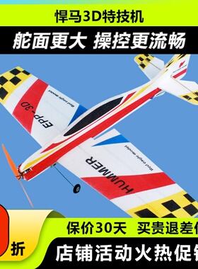 悍马 固定翼3D特技机F3P F3A飘飘机EPP遥控飞机耐摔板机航模飞机