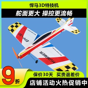 悍马 固定翼3D特技机F3P F3A飘飘机EPP遥控飞机耐摔板机航模飞机