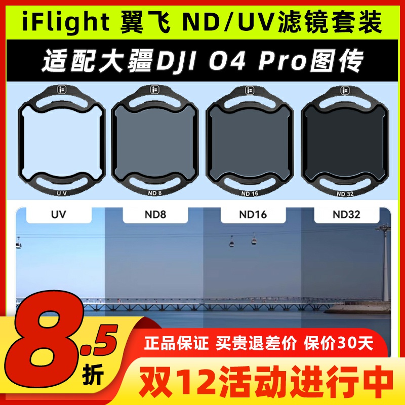 iFlight翼飞ND/UV滤镜套装大疆O4pro滤镜穿越机镜头配件翼飞滤镜