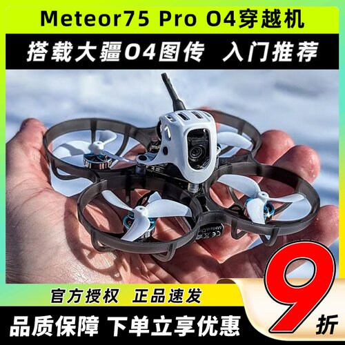 BETAFPVMeteor75Pro穿越机