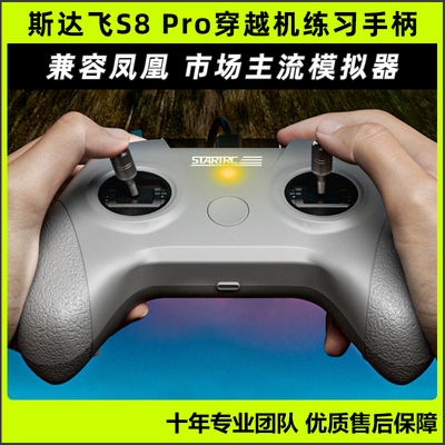 斯达飞S8 Pro穿越机模拟器无人机手柄遥控训练适配凤凰模拟器FPV