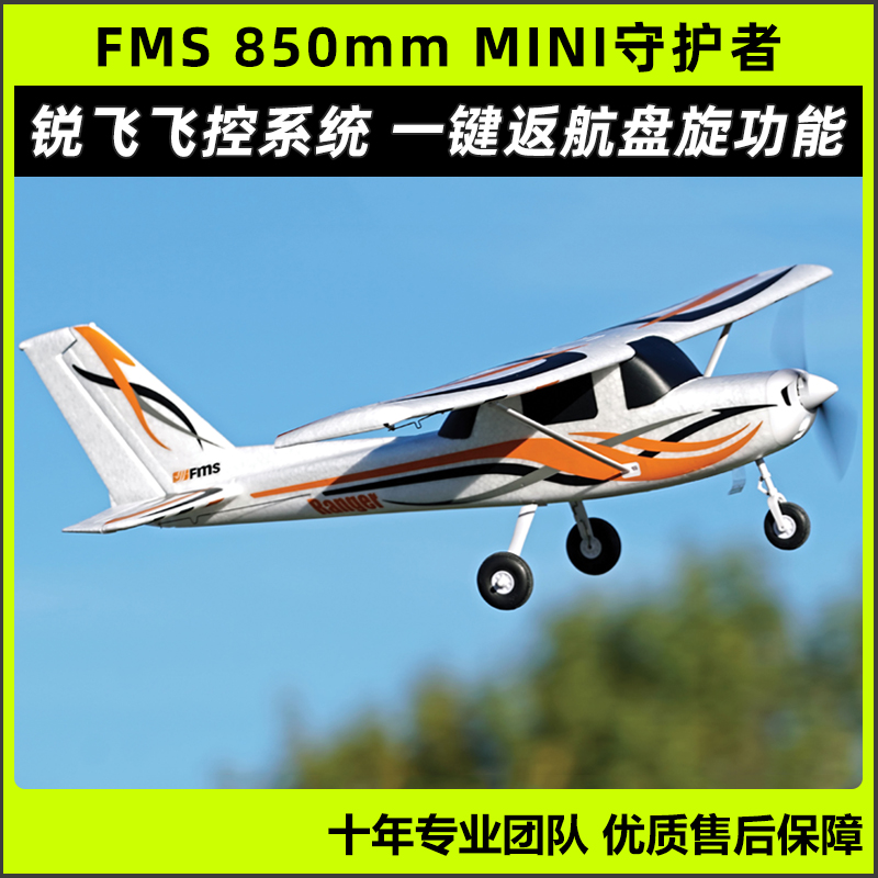 FMS 850mm守护者mini初级GPS系统锐飞返航电子遥控固定翼飞机航模