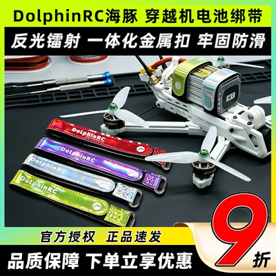DolphinRC海豚穿越机电池绑带