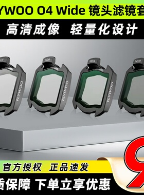 FLYWOO O4 Wide增广镜头ND滤镜套装FPV穿越机镜头滤镜O4图传高清