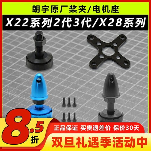 朗宇桨夹电机座X22系列X28系列