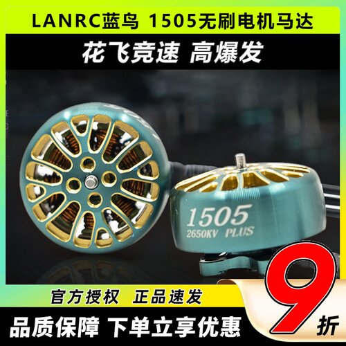 LANNRC蓝鸟1505无刷电机马