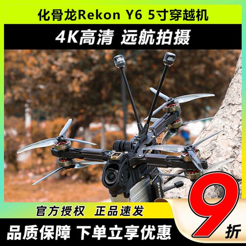 化骨龙RekonY6穿越机5寸远航拍摄