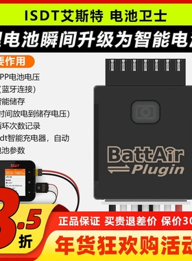 ISDT艾斯特电池卫士普通电池升级智能电池battAiR Plugin电池管家