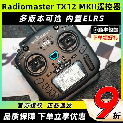radiomaster tx12遥控器mkII穿越机fpv无人机航模elrs通用mark2