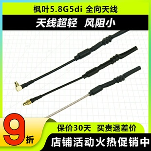 枫叶天线5.8G5di全向fpv穿越机图传熊猫1w无人机发射MMCX天线