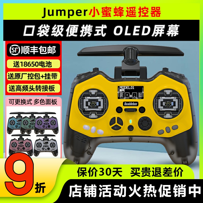 JUMPER小蜜蜂多协议穿越机遥控